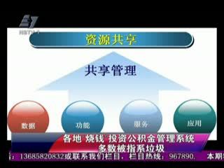 各地“燒錢”投資公積金管理系統 多數被指系垃圾投資的思考